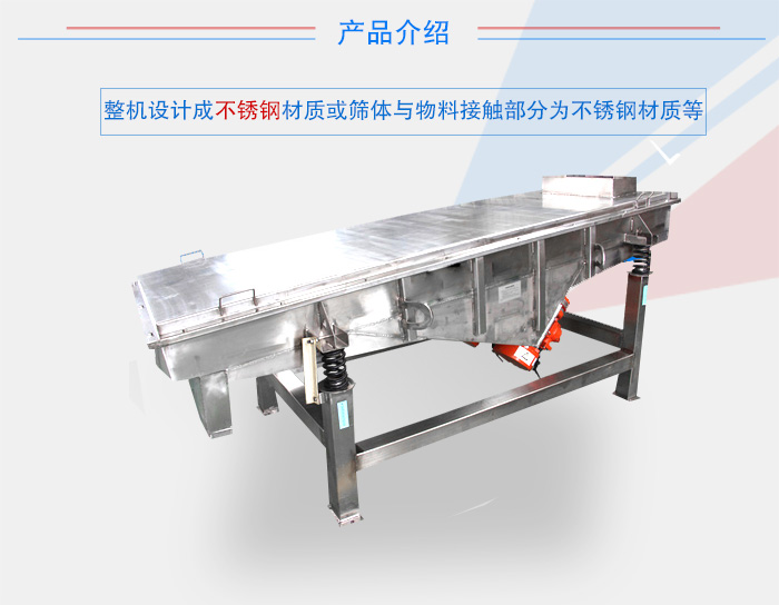 不锈钢直线振动筛采用不锈钢材质